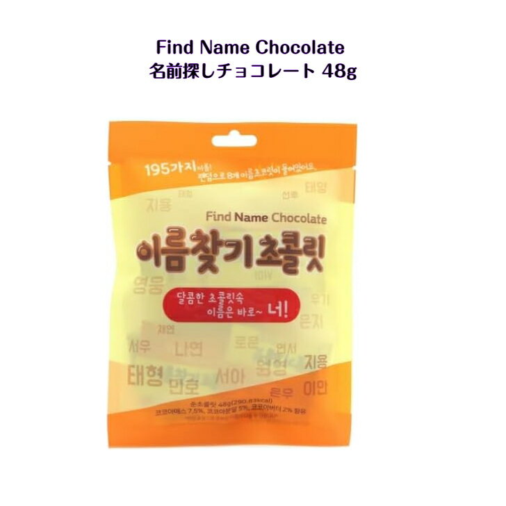 �ڴڹ񤪲ۻҡ�̾��õ�����祳�졼�� 48g Find Name Chocolate �ڹ�̾��������祳 ���������¹�͢���ʡ� ASMR SNS youtube ...
