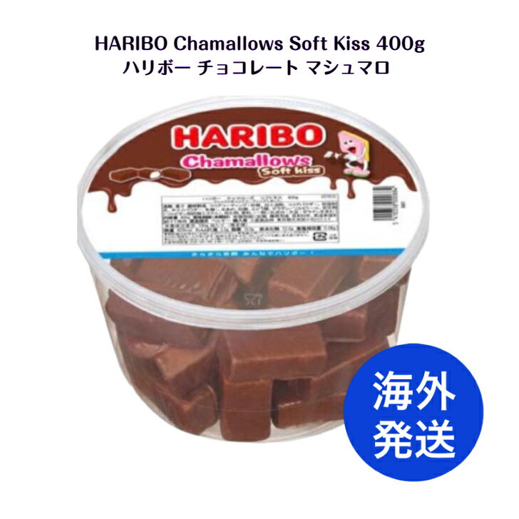 【 海外発送 】 HARIBO Chamallows Soft Kiss 400g ハリボーチョコレート マシュマロ バケツ 【並行輸..