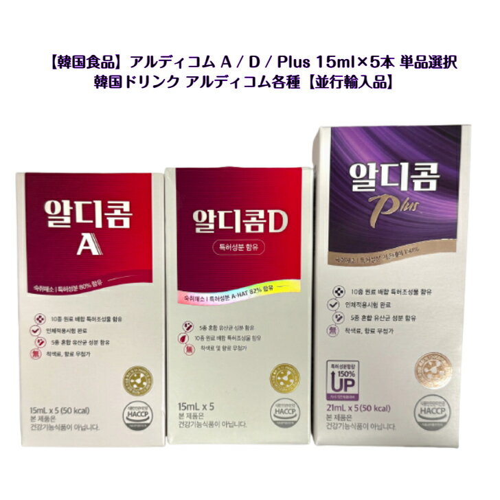 アルディコム A / D / Plus 15ml×5本 単品選択｜韓国ドリンク アルディコムインド 韓国 sns youtube tiktok 韓流ドラマ インスタ プレゼント ギフト オススメ 個包装 送料無料 飲み会