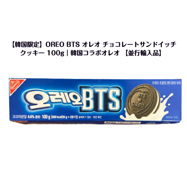 【韓国商品 】OREO BTS オレオ チョコレートサンドイッチクッキー 韓国限定パッケ...