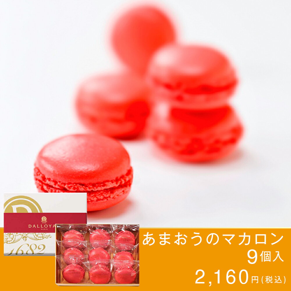 ダロワイヨ ギフト 内祝 お返し マカロン あまおうのマカロン(９個入)スイーツ 洋菓子 内祝