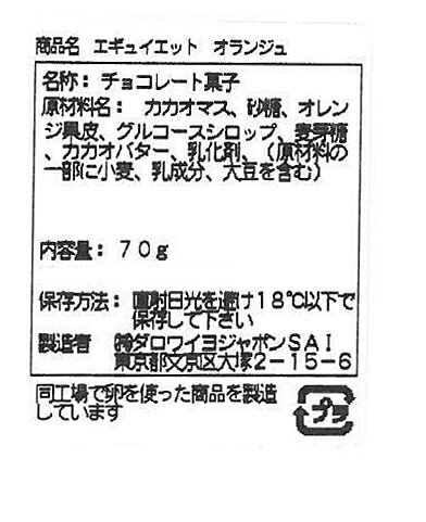 ダロワイヨ エギュイエット オランジュバレンタイン ギフト 洋菓子 スイーツ チョコレート ショコラ オレンジ オレンジピール 本命 友 プレゼント 義理 御礼 かわいい格安通販　バレンタイン　人気　ランキング