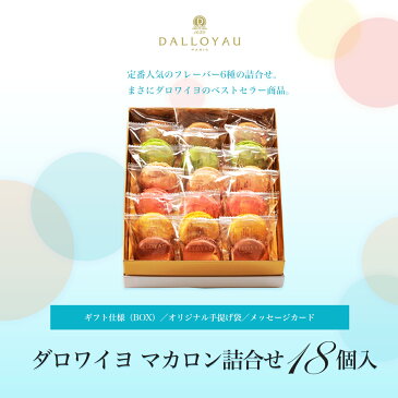 ダロワイヨ マカロン詰め合わせ(18個入)【送料無料】マカロン スイーツ 洋菓子 焼き菓子 個包装 プレゼント ギフト 贈り物 御中元 お盆 お供え 退職祝 お返し 誕生日 御祝 御礼 快気祝 御見舞 志 結婚 出産 内祝 お取り寄せ 差し入れ 手土産 人気 有名 敬老の日