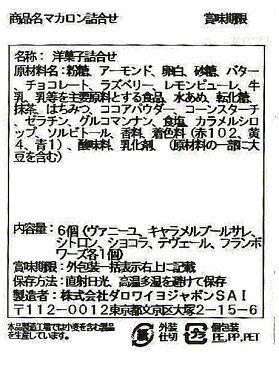 ダロワイヨ ギフト 内祝 お返し マカロン マカロン詰合せ（6個入） ギフト箱入り 洋菓子 スイーツ お誕生日 内祝 ブライダル 引菓子