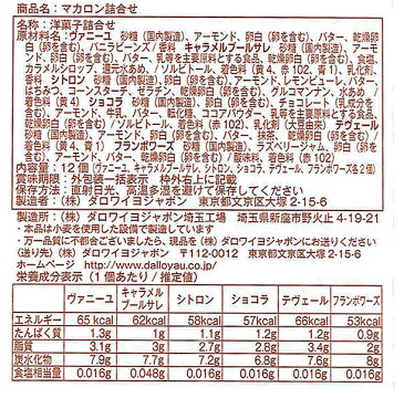 ダロワイヨ ギフト 内祝 お返し マカロン マカロン詰合せ（12個入） スイーツ 菓子 内祝 お誕生日T 楽ギフ_包装