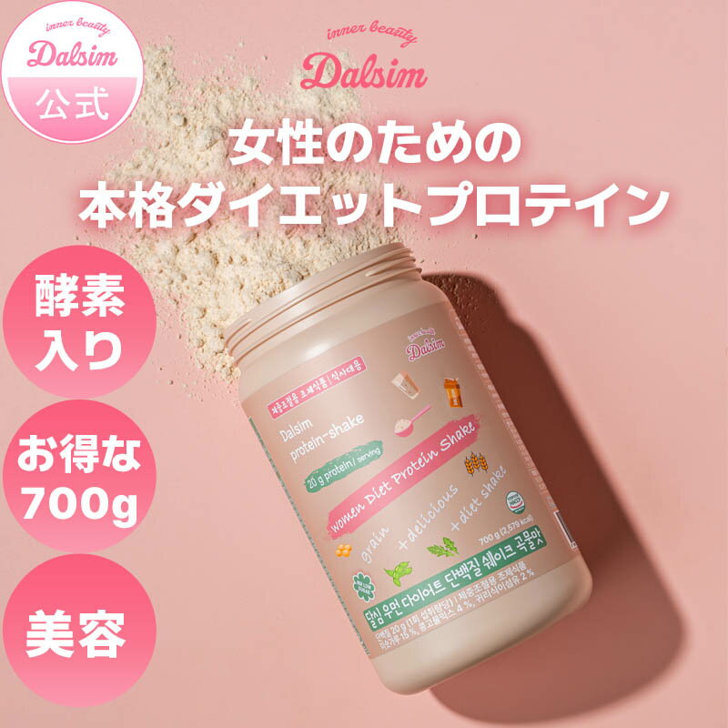 【酵素入り!女性のための美容プロテイン】ダルシムダイエットシェイク 【大容量700g】ソイプロテイン ..
