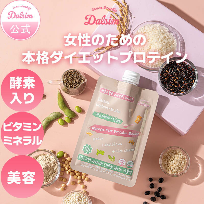 【パウチで洗い物いらず！!美容プロテイン10包】ダルシムダイエットシェイク 【お得な10包】ソイプロテ..