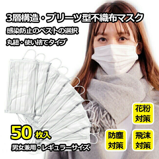 マスク 在庫あり 50枚 白 即納 送料無料 レギュラーサイズ 50枚入り 使い捨て 不織布マスク 10枚個装 5セット プリーツ型 感染予防 飛沫対策 衛生 医療用 数量限定 【mask-50】