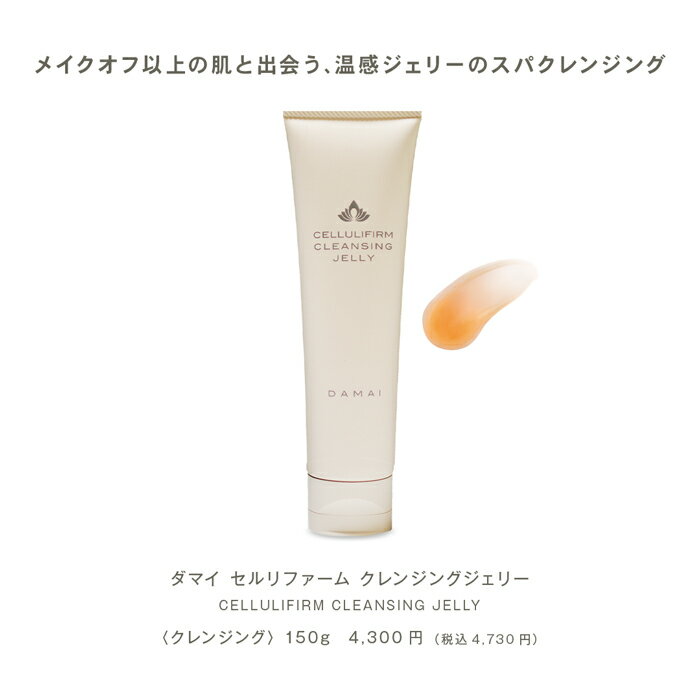 【スーパーセール20％OFF】ダマイセルリファームクレンジングジェリー 温感クレン...