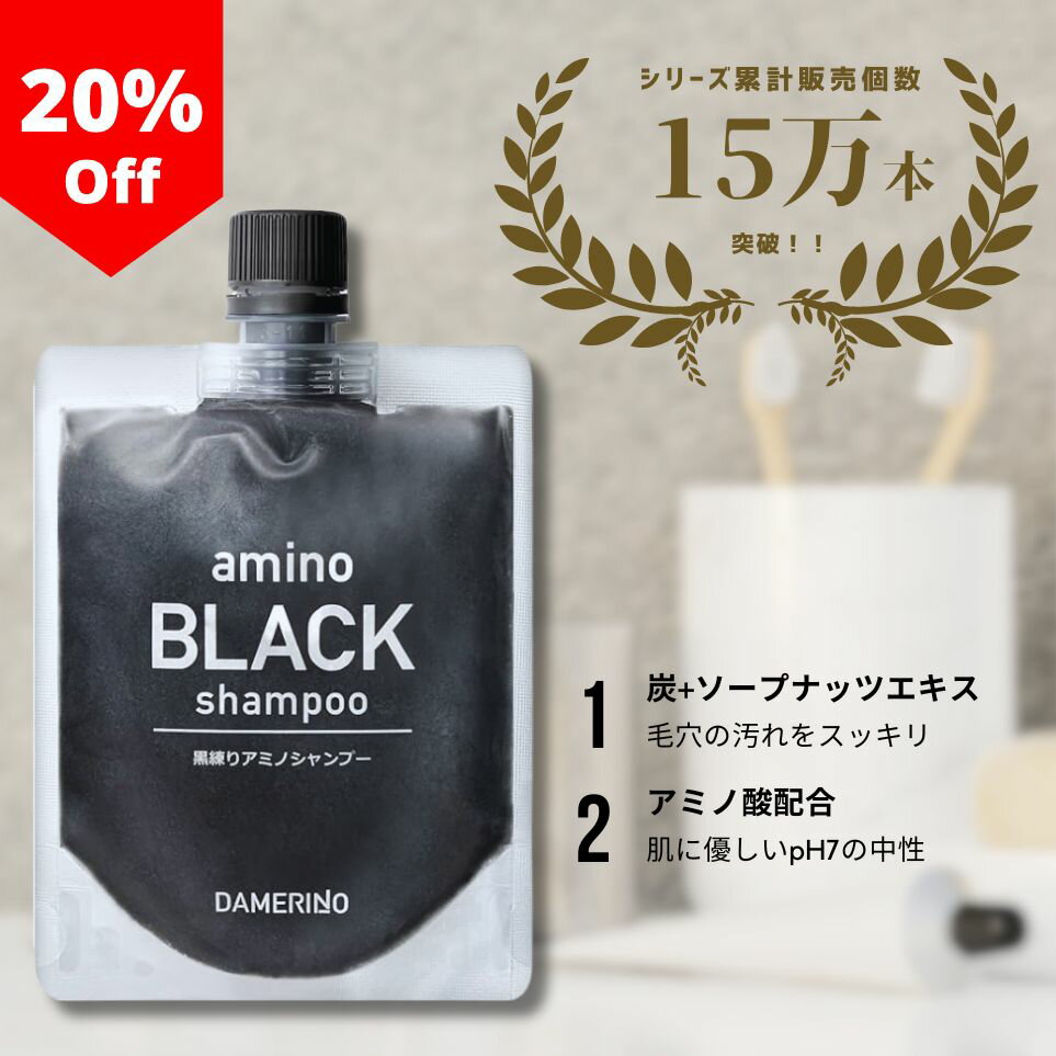 【マラソン限定20%オフ】【マラソンP10倍+10%バック】 アミノ ブラックシャンプー シャンプー メンズ 炭 アミノ酸 ノンシリコン スカルプケア 保湿 男性 女性 頭皮 毛穴 クレンジング フケ かゆみ 抜け毛 色落ち防止 ボリュームアップ 敏感肌 頭皮の匂い 頭皮のかゆみ 加齢臭