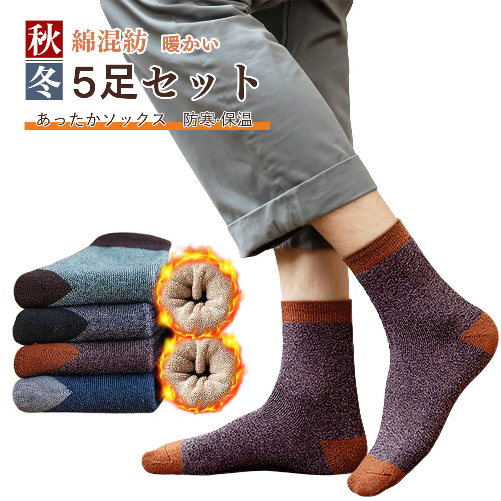 【スーパーDEAL20%ポイントバック】靴下 メンズ 冬 厚手 ソックス パイル 防寒 保温 寒さ対応 伸縮性 冷え対策 抗菌防臭 男 冬用 くつし 24-28cm あったか靴下 おしゃれ 冬用 カジュアル お洒落 無地 5足セット クリスマス 送料無料 ビジネス 暖かい