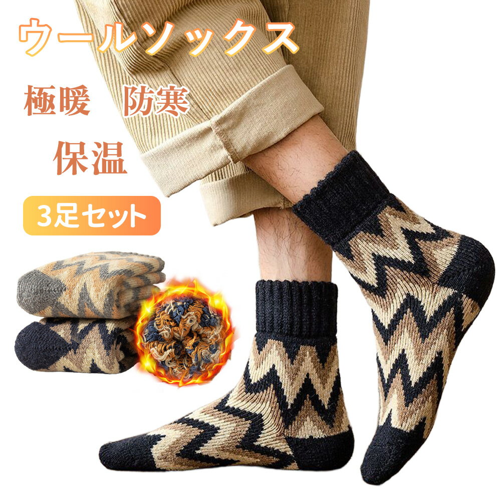 【スーパーDEAL20%ポイントバック】靴下 メンズ 冬 暖かい 厚手 ウール混 3足セット 防寒 くるぶし おしゃれ ソックス セット クルー丈 綿 ミドル 秋冬 アンクル ウールソックス 保温 冷えとり あたっか くつ下 シンプル プレゼント ギフト 24～28cm