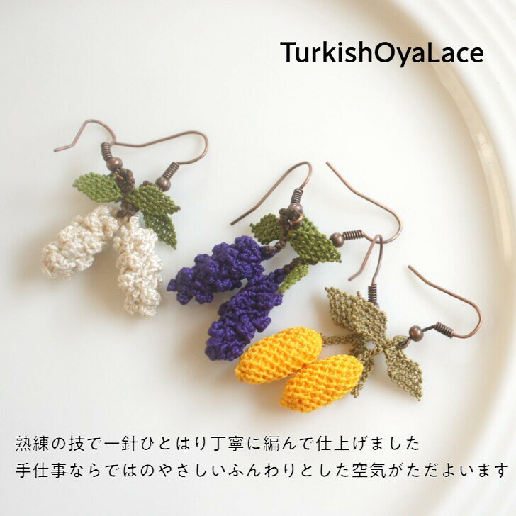 【メール便 送料無料】トルコ雑貨 トルコ オヤ 雑貨 手編み レース イーネオヤ ベリーの実 レモン アクセサリー ピアスの商品画像 2