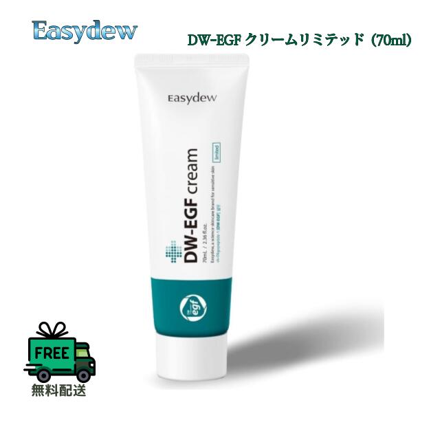 【ポイント5倍UP中】韓国コスメ フェイスクリーム Easydew イージーデュー DW-EGF クリーム リミテッド 70ml ※箱だし スキンケア 高水分ケア