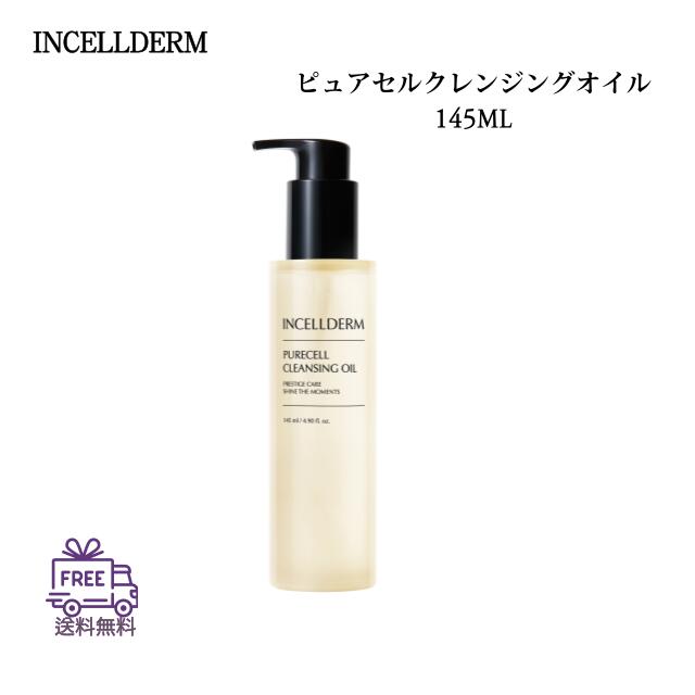 韓国コスメ メイク落とし インセルダム INCELLDERM ピュアセルクレンジングオイル 145 ml