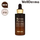 韓国コスメ 美容液 WellDerma ウェルダーマ レチノール ペプチド リフティング リストア アンプル 30ml 韓国コスメ 美容液 アンプル ウェルダム ウェルダマ