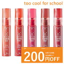 【発送日の翌日配達】韓国コスメ リップティント too cool for school トゥークールフォースクール クレア ティント 全8色 CLAIR TINT 4g リップ 口紅