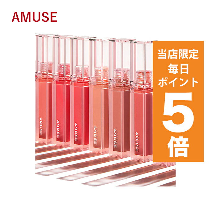 【ポイント5倍UP中】韓国コスメ リップ ティント AMUSE リップ ティント デュー ティント 12色 4g アミューズ リップ AMUSE DEW TINT ヴィーガン コスメ