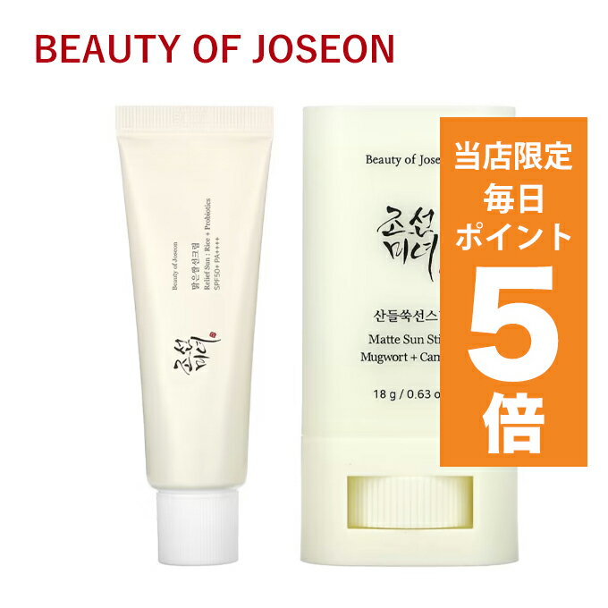 【ポイント5倍UP中】韓国コスメ 日焼け止め 朝鮮美女 Beauty of Joseon 米 サンクリーム 50ml サンスティック 18g SPF50 PA ビューティオブ ジョソン UVケア