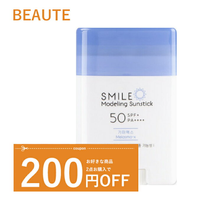 【発送日の翌日配達】韓国コスメ UVケア 日焼け止め SMILE Modeling Sunstick 22g SPF50＋ PA＋＋＋＋ 紫外線カット 美白 シワ改善 ギミエックス melasma-x