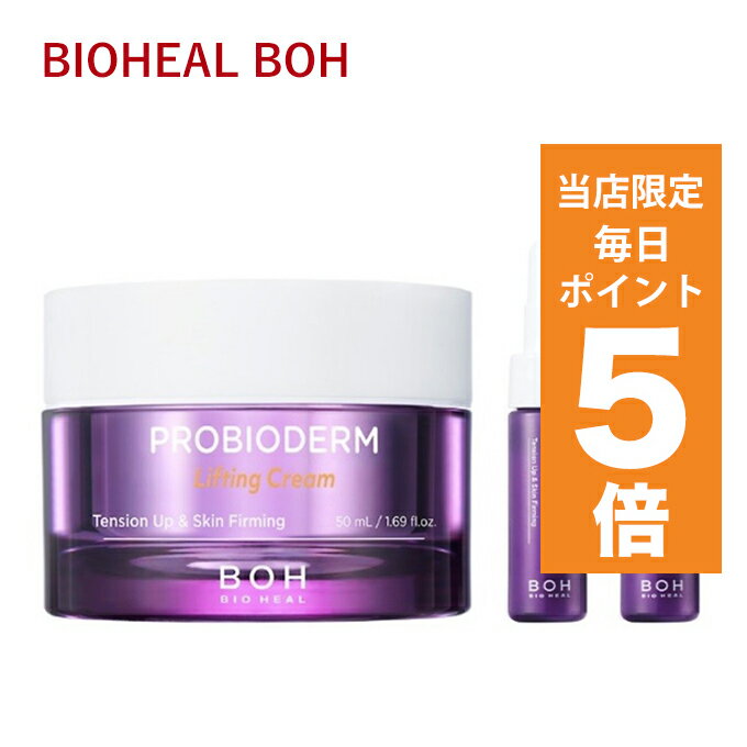 【発送日の翌日配達】韓国コスメ クリーム BIO HEAL BOH バイオヒールボ プロバイオダーム リフティングクリーム 50ml ＋アンプル14ml フェイスクリーム