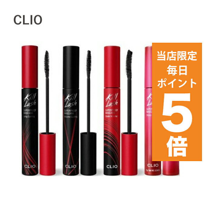 【ポイント5倍UP中】韓国コスメ マスカラ CLIO マスカラ クリオ マスカラ KILL LASH SUPERPROOF MASCARA 全5種 7g プルーフ マスカラ