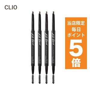 【ポイント5倍UP中】韓国コスメ アイブロウ CLIO クリオ アイブロウ キル ブロウ オート ハードブロウ ペンシル 全5色 0.31g ドローイングペンシル 眉マスカラ アイブロウペンシル
