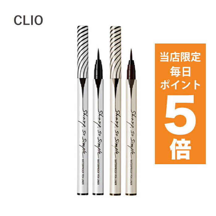 【ポイント5倍UP中】韓国コスメ アイライナー CLIO クリオ アイライナー シャープ ソー シンプル ウォータープルーフ ペンライナー 2色 0.65ml ペンライナータイプ