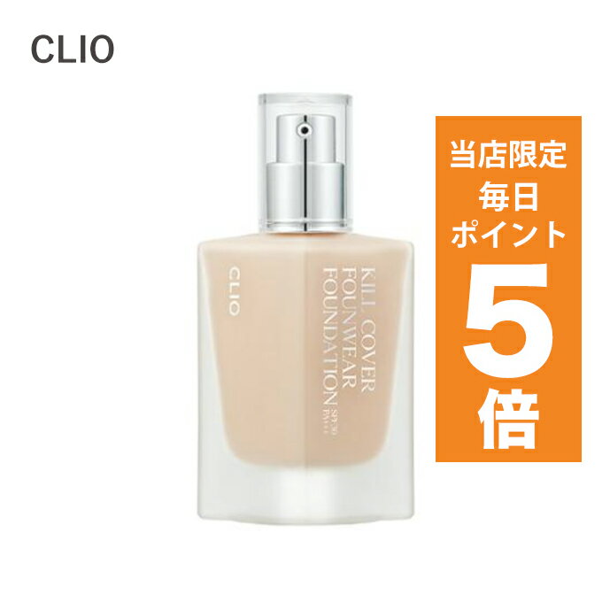 【ポイント5倍UP中】韓国コスメ ファンデーション CLIO クリオ リキッドファンデーション キルカバー ファンウェア ファンデーション 38g 全3色 リキッドファンデのサムネイル