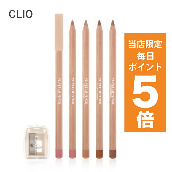 【ポイント5倍UP中】韓国コスメ リップ CLIO クリオ ベルベット リップペンシル 全6色 1.45g +シャープナー付き リップライナー リップライン マット 口紅のサムネイル