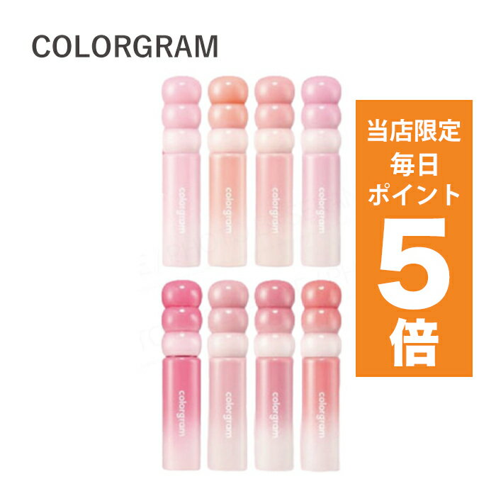【ポイント5倍UP中】韓国コスメ リップ colorgram カラーグラム リップ ティント タンフルグラスティントミルク 全6色 3g 透明ツヤ ロングラスティング ティント