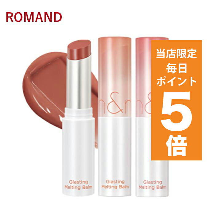 韓国コスメ リップ ROMAND ロムアンド リップバーム グラスティングメルティングバーム 全9色 3.5g リップケア リップクリーム バーム