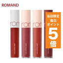 【発送日の翌日配達】韓国コスメ リップ ティント ROMAND ロムアンド リップ 全20色 ゼロ べルベットティント rom&nd リップ ロムアンド ティント