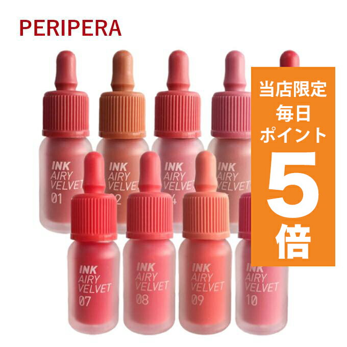 【ポイント5倍UP中】韓国コスメ リップ ティント Peripera ペリペラ リップ インク ザ エアリー ベルベット ティント CLUB CLIO クリオ..