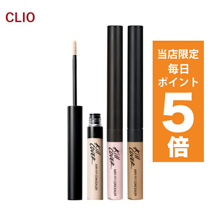 【ポイント5倍UP中】韓国コスメ コンシーラー CLIO クリオ キルカバー エアリーフィット コンシーラー 3色 3g クリオ コンシーラー KILL COVER 新作