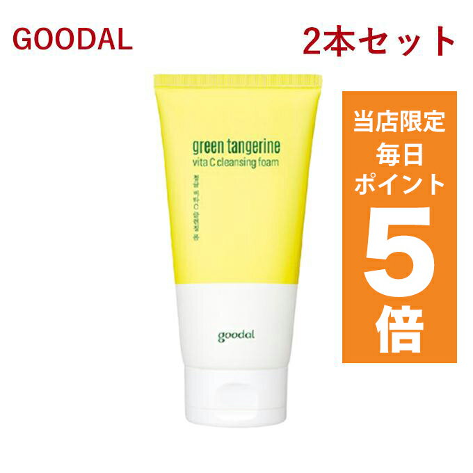 【ポイント5倍UP中】韓国コスメ クレンジングフォーム グーダル goodal ビタC クレンジングフォーム 150ml 2本セット 洗顔フォーム 洗顔料 CLUB CLIO クリオ