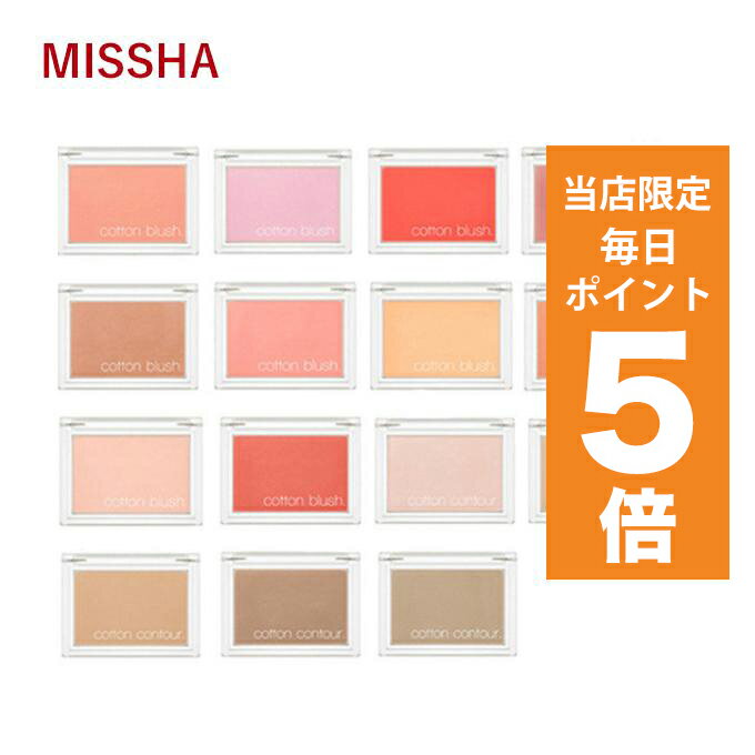 韓国コスメ チーク MISSHA ミシャ チーク コットン ブラッシャー 4g 全8色 ミシャ メイクアップ 韓国コスメ チーク