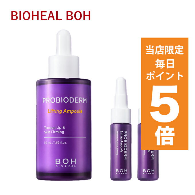 韓国コスメ 美容液 BIOHEAL BOH バイオヒールボ プロバイオダーム リフティングアンプル 64ml 大容量タイプ アンプル セラム 弾力肌