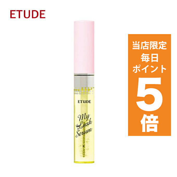 【ポイント5倍UP中】韓国コスメ まつ毛美容液 ETUDE エチュード マイラッシュセラム 9g エ ...