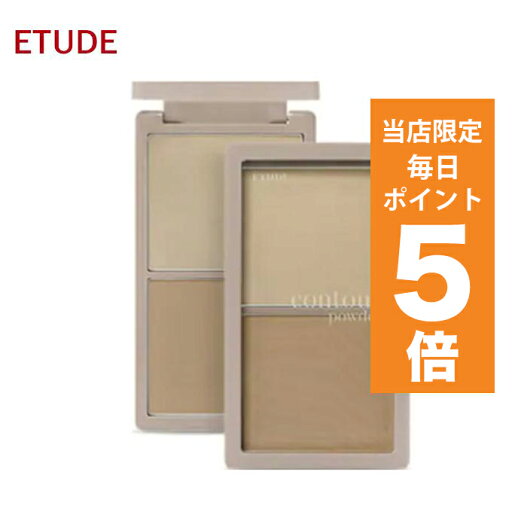 【ポイント5倍UP中】韓国コスメ シェーディング ETUDE HOUSE エチュードハウス シェーディング 影 シェーディング 2色 自然な仕上がり エチュード 新作 【ポイント5倍UP中】韓国コスメ シェーディング ETUDE HOUSE エチュードハウス シェーディング 影 シェーディング 2色 自然な仕上がり エチュード 新作