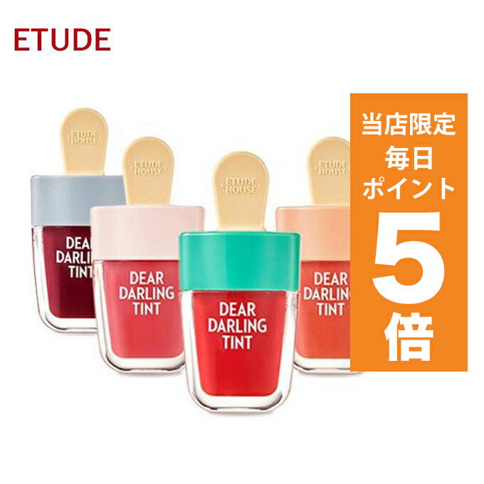 【ポイント5倍UP中】韓国コスメ リップ ティント ETUDE HOUSE エチュードハウス リップ ティント ディアダーリン ウォータージェル ティント アイス ICE 口紅 プチプラ