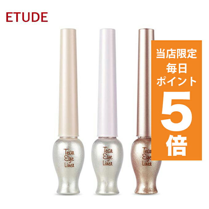 【ポイント5倍UP中】韓国コスメ アイライナー ETUDE HOUSE エチュードハウス アイライナー ティアーアイライナー 涙袋 プチプラ