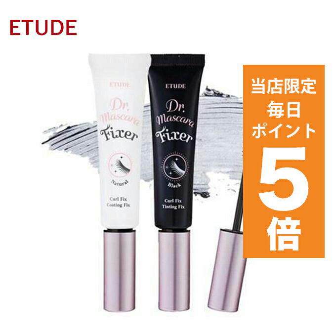 エチュードハウス コスメ 【ポイント5倍UP中】韓国コスメ マスカラ ETUDE エチュード マスカラ下地 ドクターマスカラ フィクサー 6g 全2色 エチュードハウス マスカラフィクサー