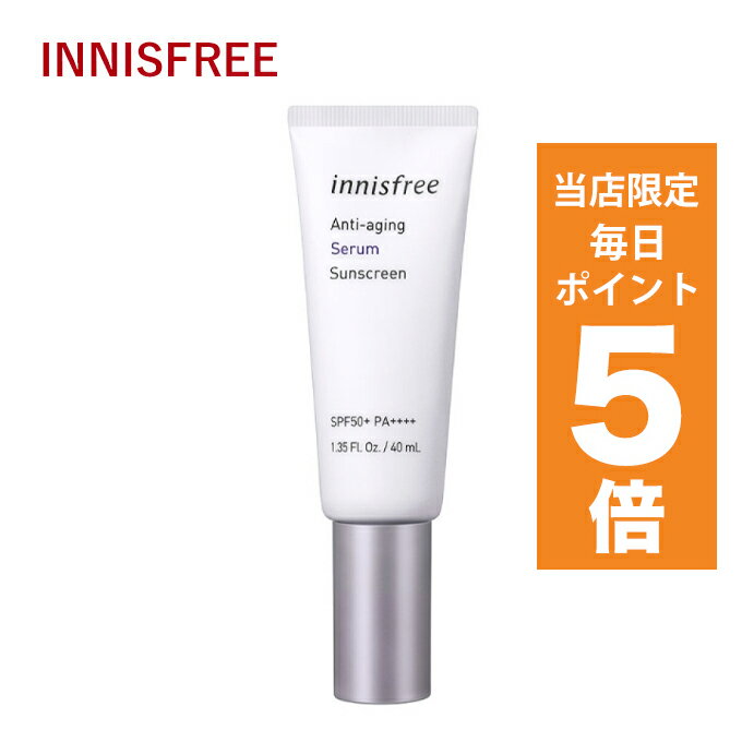 韓国コスメ 日焼け止め innisfree イニスフリー 日焼け止め エイジングケア セラム サンクリーム 40ml ※箱だし SPF50+ PA++++