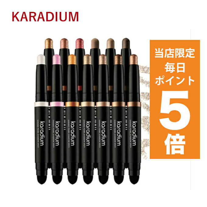 韓国コスメ アイシャドウ KARADIUM カラディウム シャイニング パール シャドウスティック 1.4g 全13色 スティック アイシャドウ