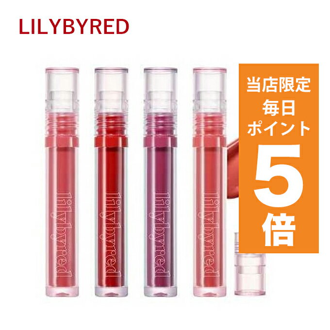 リリーバイレッド ティントリップ 【ポイント5倍UP中】韓国コスメ リップ ティント lilybyred リリーバイレッド リップ ティント グラッシーレイヤー フィクシングティント 全9色 3.8g