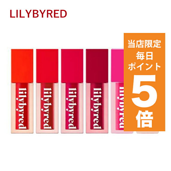 リリーバイレッド ティントリップ 【ポイント5倍UP中】韓国コスメ リップ ティント lilybyred リリーバイレッド リップ ティント ジューシー ライアー ウォーター ティント 全6色