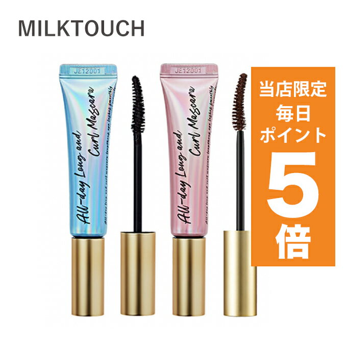 【ポイント5倍UP中】韓国コスメ マスカラ MILKTOUCH ミルクタッチ マスカラ オールデイロングアンドカールマスカラ 全3色 10g ダマにならないマスカラ アイメイクのサムネイル