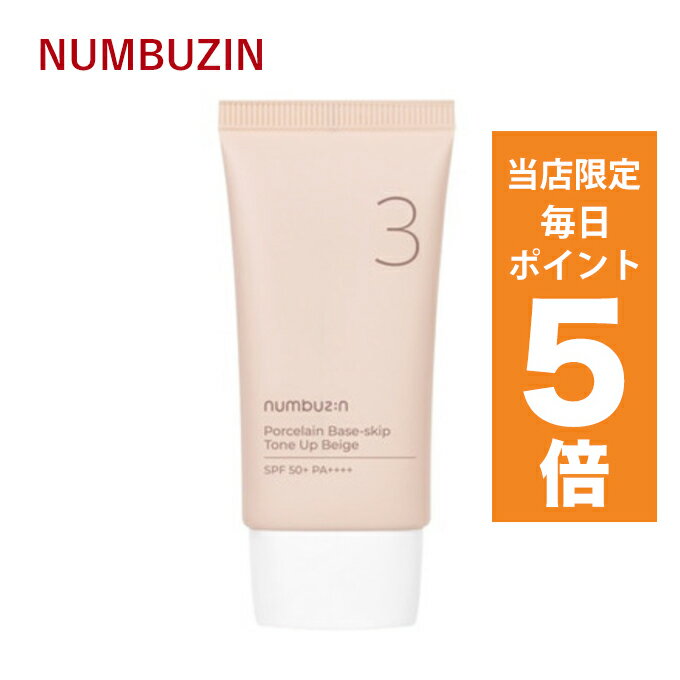 【ポイント5倍UP中】韓国コスメ 日焼け止め ナンバーズイン numbuzin 3番 トーンアップクリーム SPF50+ PA++++ 50ml UVケア 化粧下地 ノーファンデ 陶器肌 1