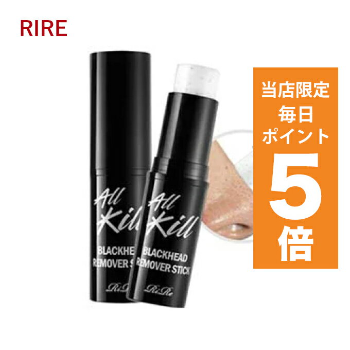 韓国コスメ 毛穴ケア rire リール リル All Kill Blackhead Remover Stick オールキル・ブラックヘッドリムーバースティック 毛穴ケア ニキビ痕 洗顔水